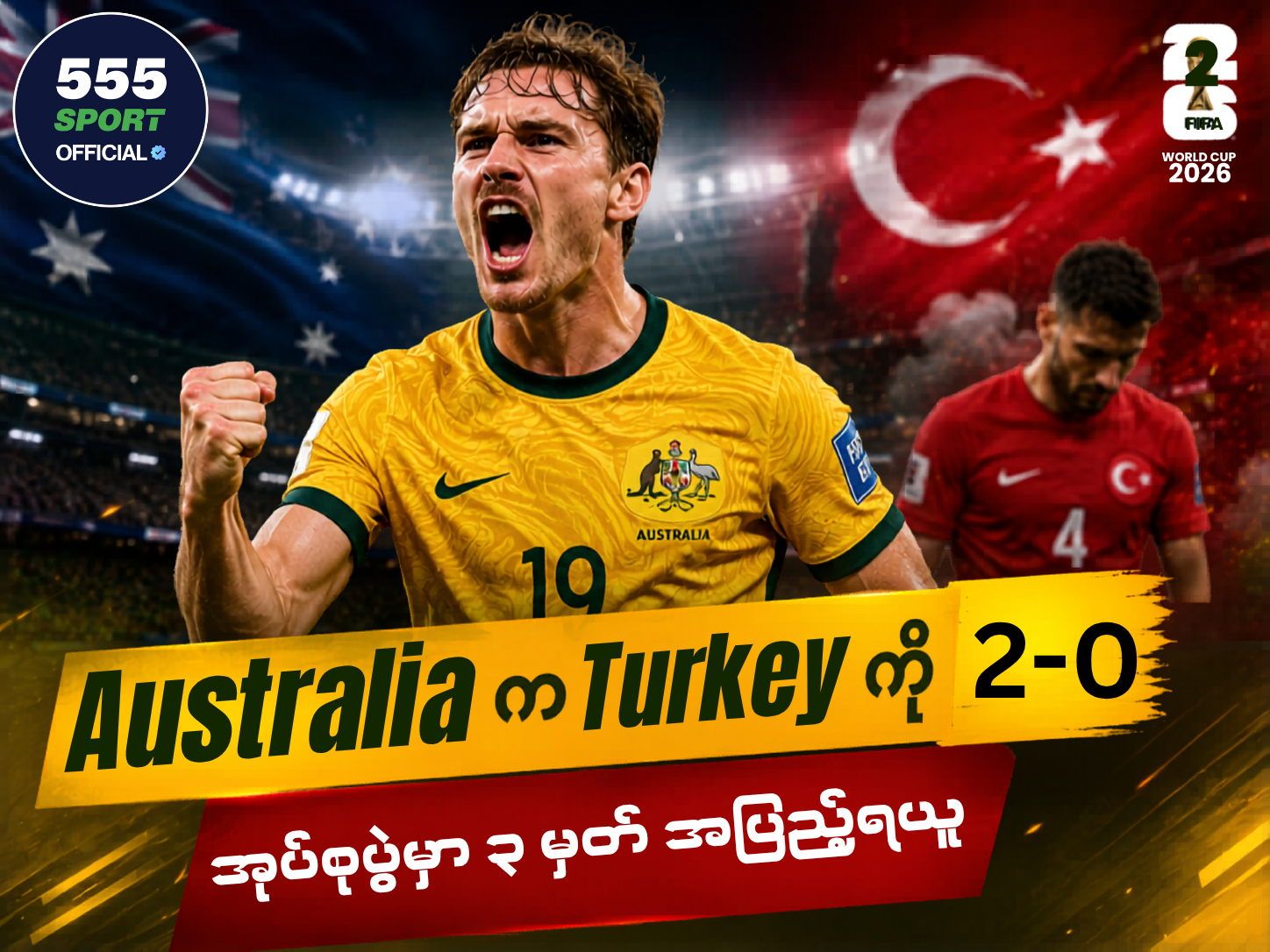 ၂၄ နှစ်အကြာ World Cup ပြန်လာတဲ့ တူရကီကို Australia တားဆီး