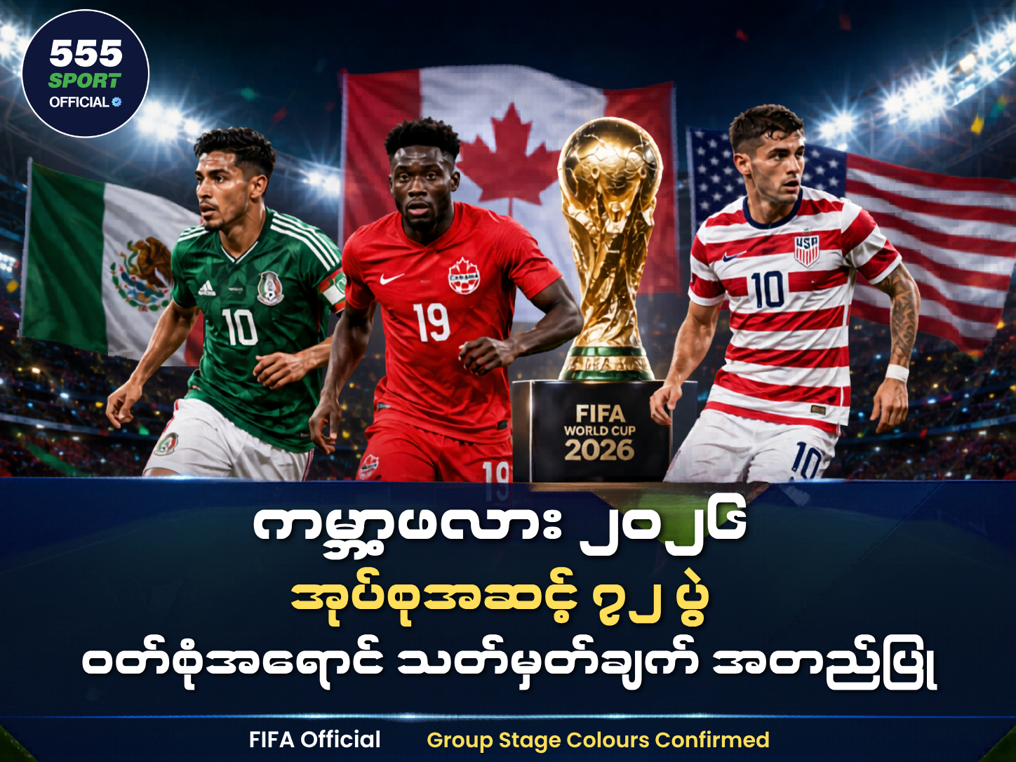 🏆 ကမ္ဘာ့ဖလား 2026 အုပ်စုပွဲ ၇၂ ပွဲအတွက် ဝတ်စုံအရောင်တွေ အတည်ပြု