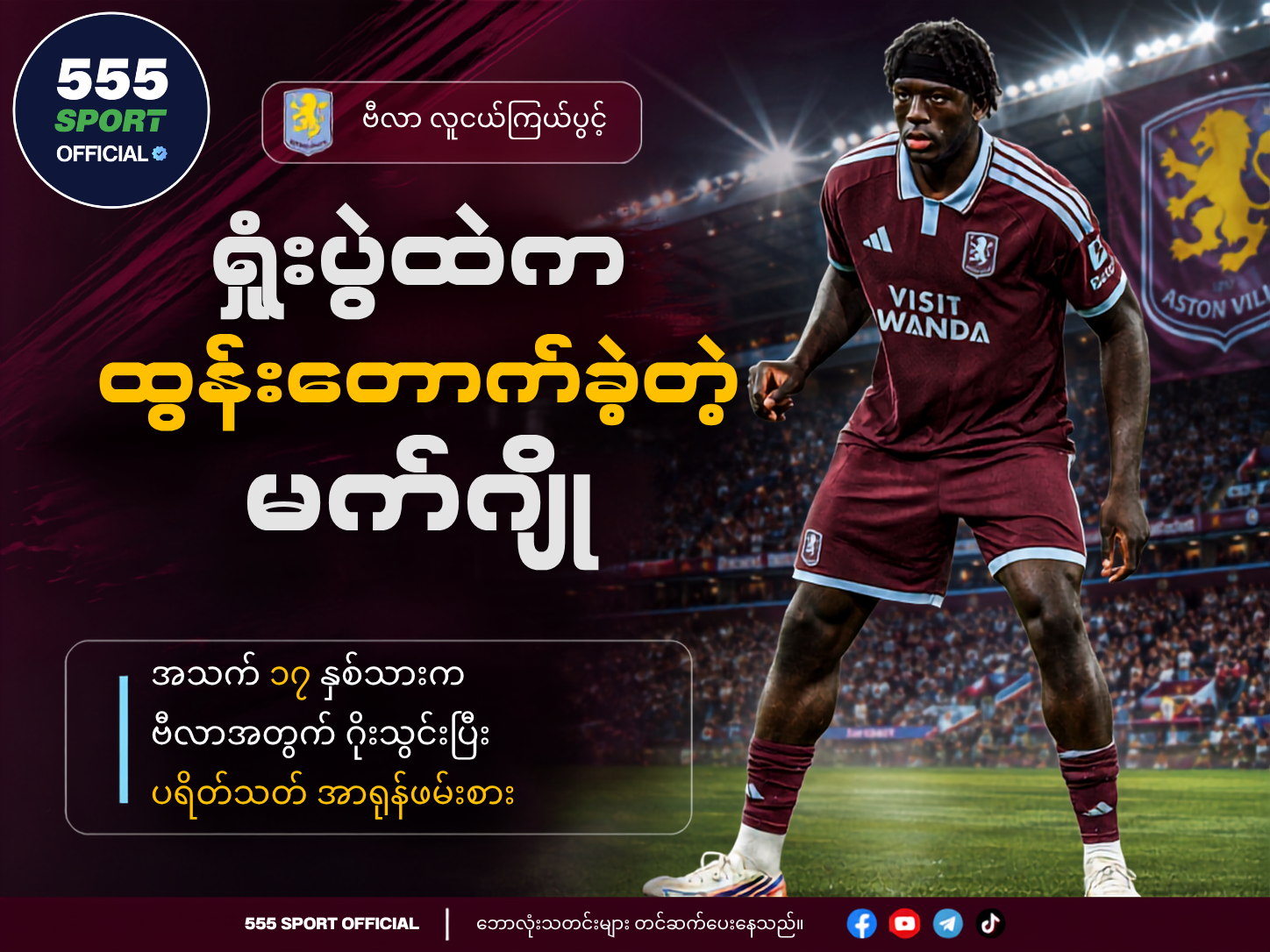ဗီလာရဲ့ အသက် ၁၇ နှစ်သား မက်ဂျို — ရှုံးပွဲထဲက ထွန်းတောက်ခဲ့တဲ့ကြယ်ပွင့် 🌟