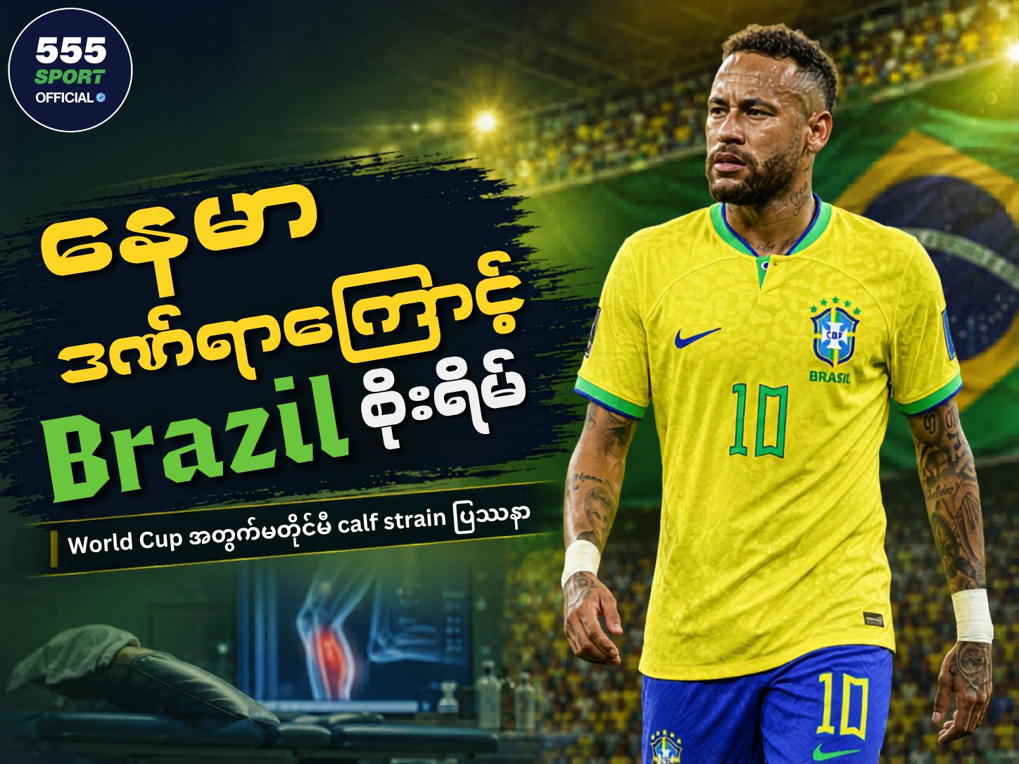 နေမာ ဒဏ်ရာကြောင့် Brazil စိုးရိမ်