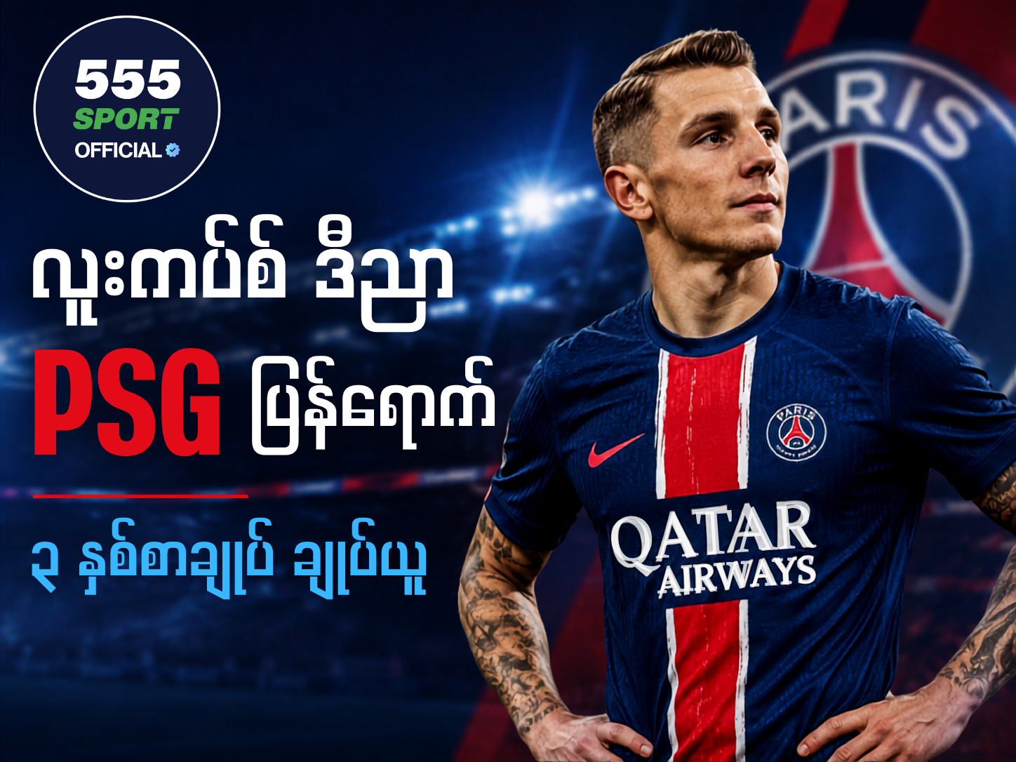 PSG က Lucas Digne ကို ပြန်ခေါ်ယူ 🔵🔴