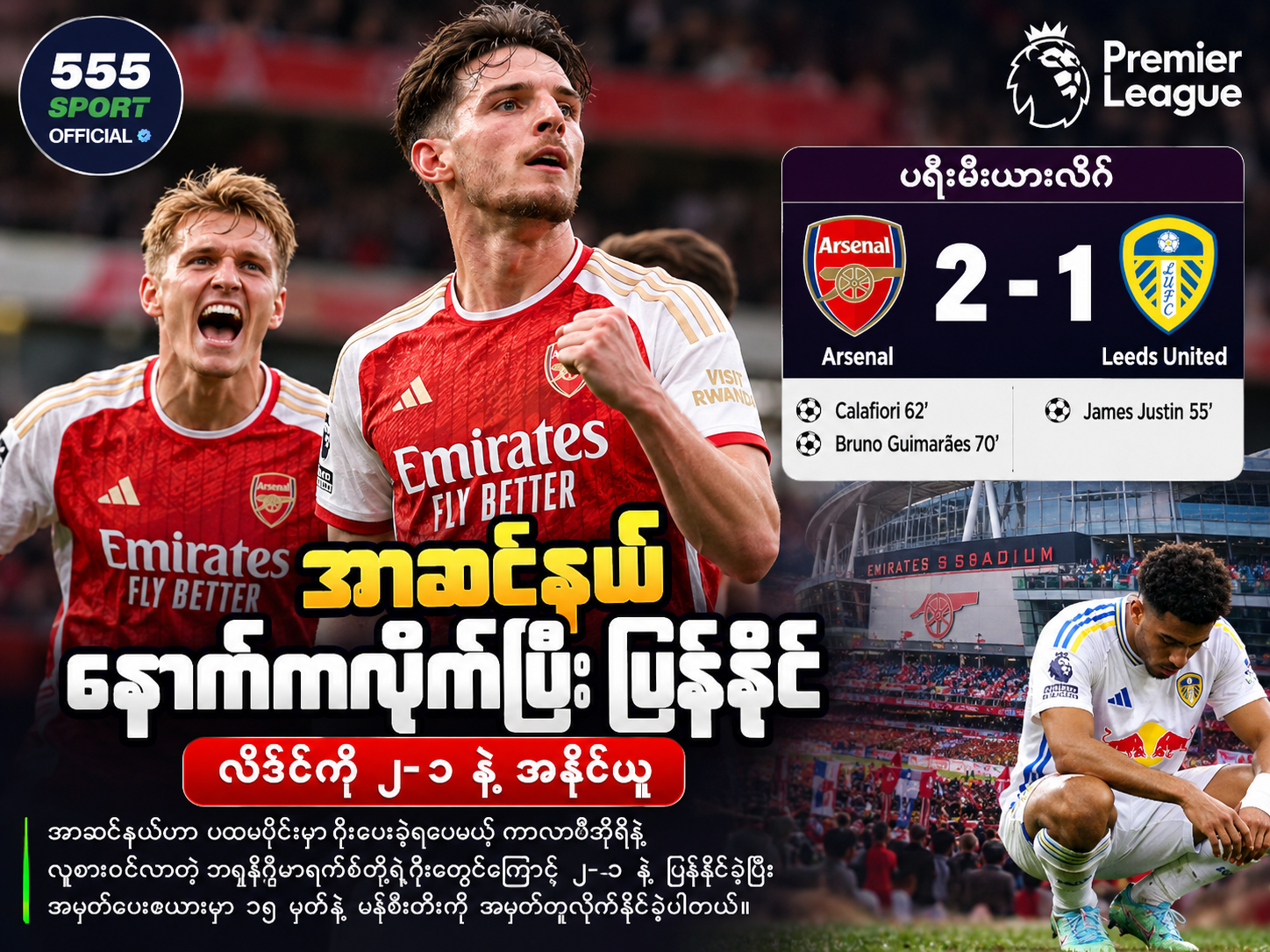 အာဆင်နယ်ရဲ့ အနိုင်ပွဲကို အရန်ခုံက ကယ်တင်ခဲ့ပြီ