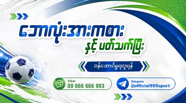 ဘောလုံးအားကစား နှင့်ပက်သက်ပြီး ဝန်ဆောင်မှုရယူရန်