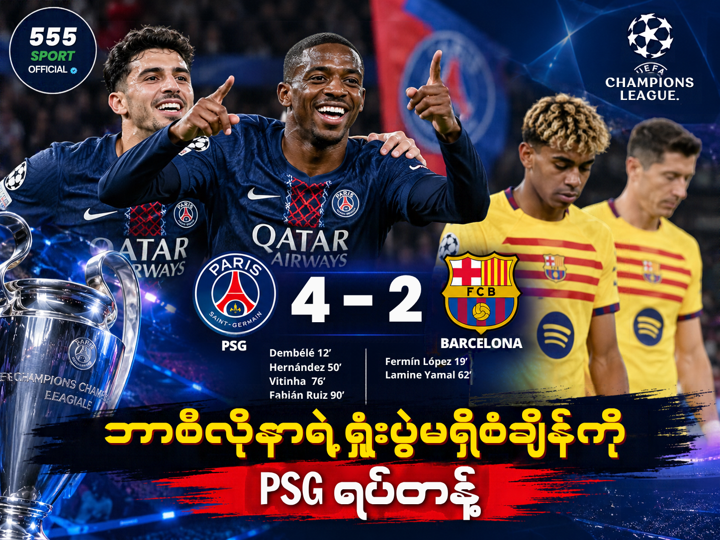 ဘာစီလိုနာရဲ့ ရာသီအစ ရှုံးပွဲမရှိစံချိန်ကို PSG ရပ်တန့်