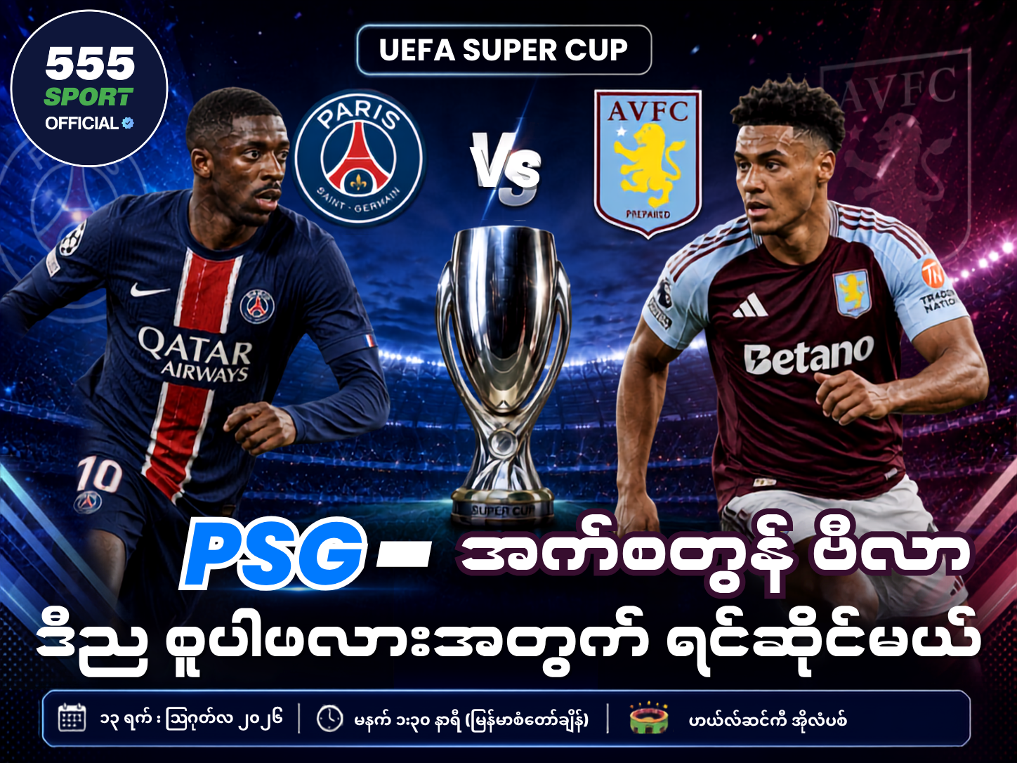 PSG နဲ့ ဗီလာ — ဒီည စူပါဖလားအတွက် ရင်ဆိုင်မယ် 🏆