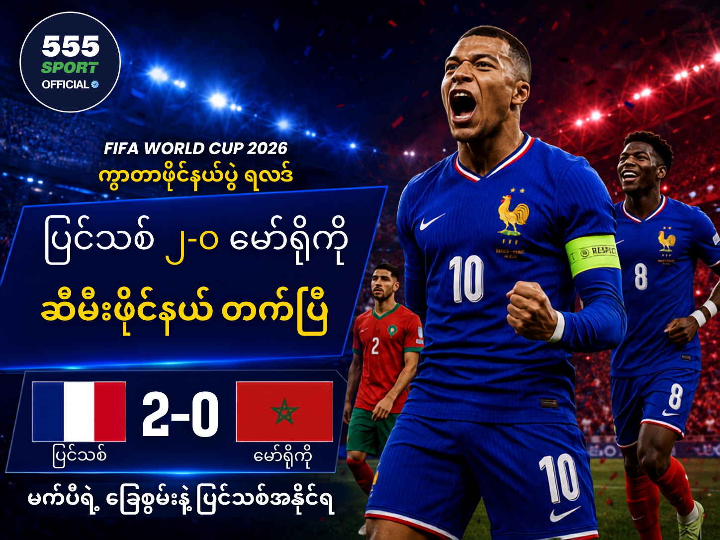 မက်ပီရဲ့ ခြေစွမ်းနဲ့  ပြင်သစ် ဆီမီးဖိုင်နယ်တက်ပြီ